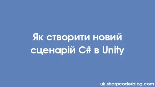 Як створити новий сценарій C# в Unity - Thumbnail