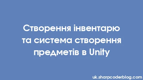 Створення інвентарю та система створення предметів в Unity - Thumbnail