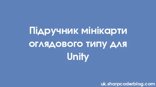 Підручник мінікарти оглядового типу для Unity - Thumbnail