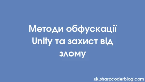 Методи обфускації Unity та захист від злому - Thumbnail