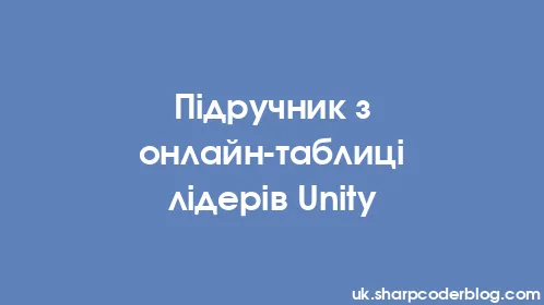Підручник з онлайн-таблиці лідерів Unity - Thumbnail