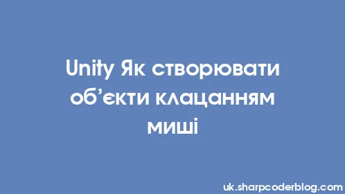 Unity Як створювати об’єкти клацанням миші - Thumbnail