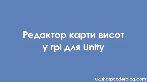 Редактор карти висот у грі для Unity - Thumbnail