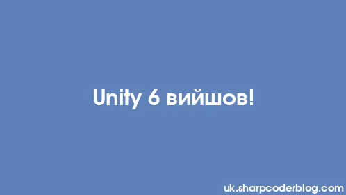 Unity 6 вийшов! - Thumbnail