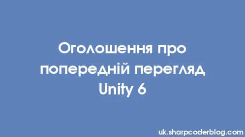Оголошення про попередній перегляд Unity 6 - Thumbnail