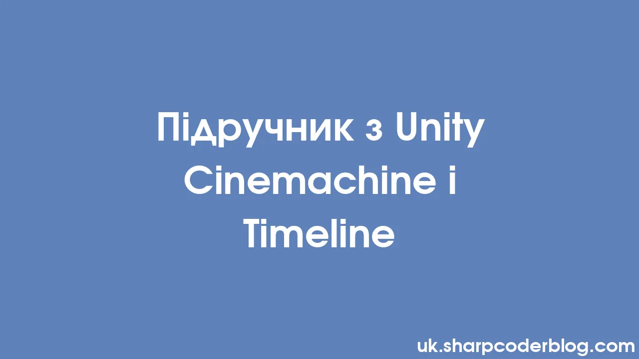 Підручник з Unity Cinemachine і Timeline | Sharp Coder Blog