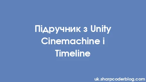 Підручник з Unity Cinemachine і Timeline - Thumbnail