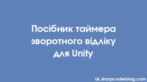 Посібник таймера зворотного відліку для Unity - Thumbnail