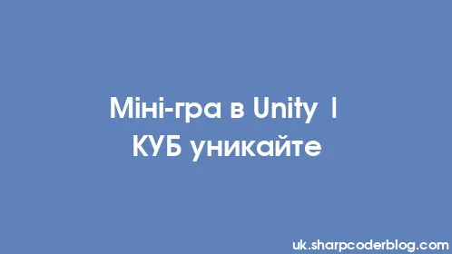 Міні-гра в Unity | КУБ уникайте - Thumbnail