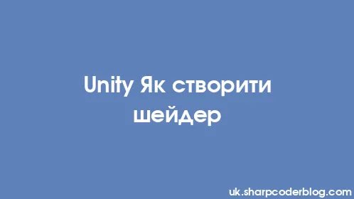 Unity Як створити шейдер - Thumbnail