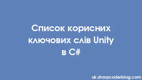 Список корисних ключових слів Unity в C# - Thumbnail