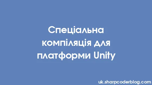 Спеціальна компіляція для платформи Unity - Thumbnail