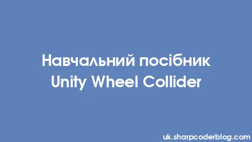 Навчальний посібник Unity Wheel Collider - Thumbnail