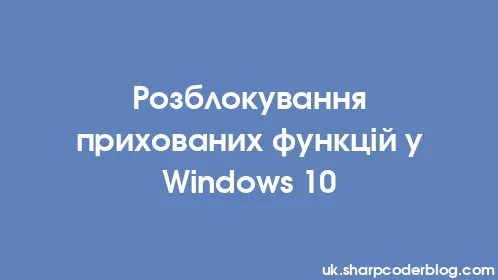 Розблокування прихованих функцій у Windows 10 - Thumbnail