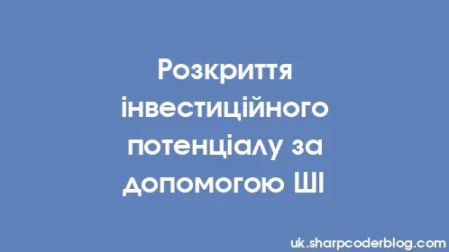 Розкриття інвестиційного потенціалу за допомогою ШІ - Thumbnail