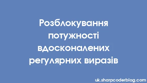 Розблокування потужності вдосконалених регулярних виразів - Thumbnail