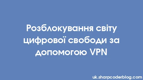 Розблокування світу цифрової свободи за допомогою VPN - Thumbnail