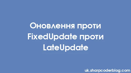 Оновлення проти FixedUpdate проти LateUpdate - Thumbnail