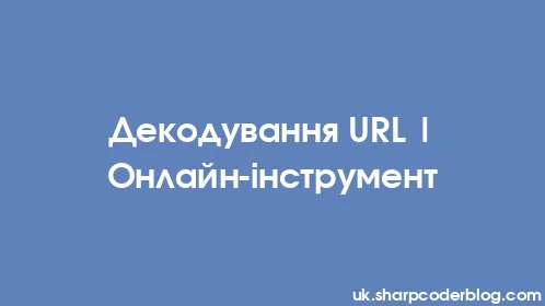Декодування URL | Онлайн-інструмент - Thumbnail