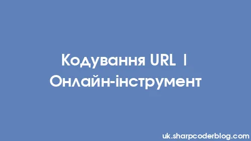 Кодування URL | Онлайн-інструмент - Thumbnail