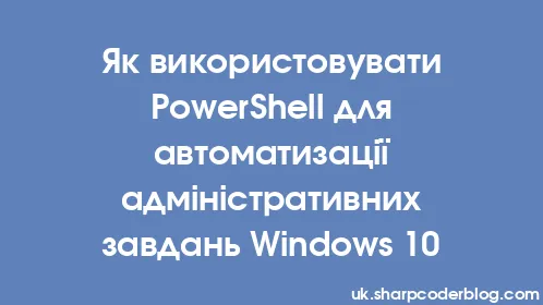 Як використовувати PowerShell для автоматизації адміністративних завдань Windows 10 - Thumbnail
