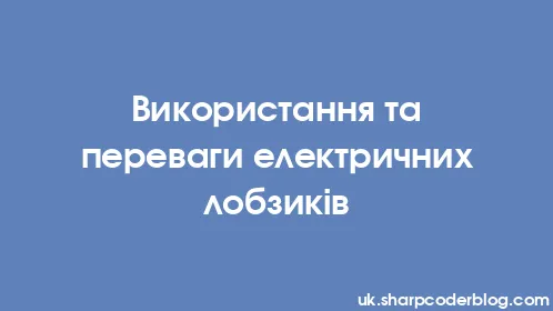 Використання та переваги електричних лобзиків - Thumbnail