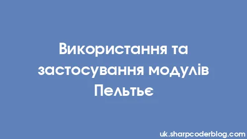 Використання та застосування модулів Пельтьє - Thumbnail