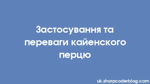 Застосування та переваги кайенского перцю - Thumbnail