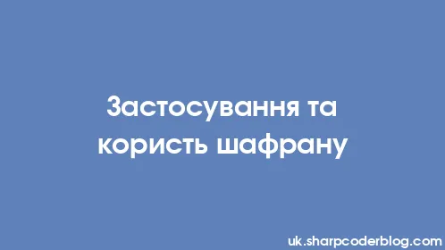 Застосування та користь шафрану - Thumbnail