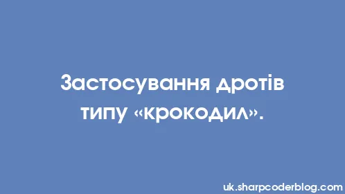 Застосування дротів типу «крокодил». - Thumbnail