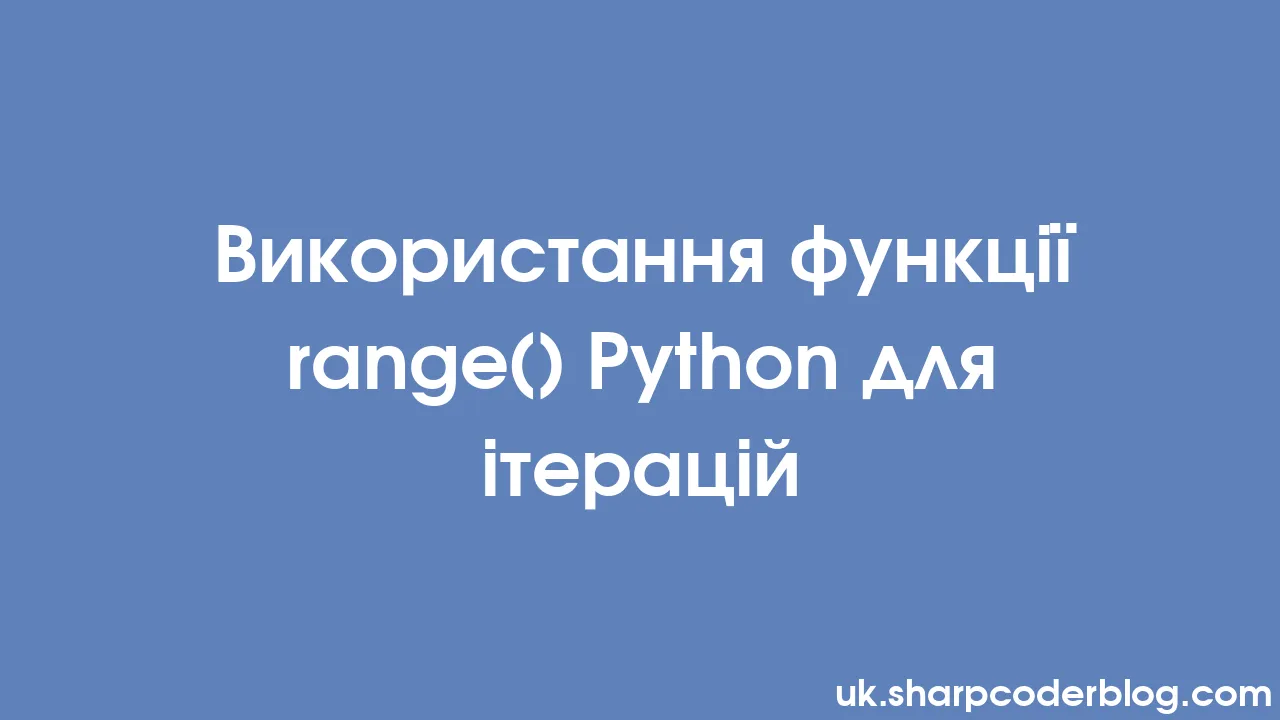 Використання функції range() Python для ітерацій | Sharp Coder Blog