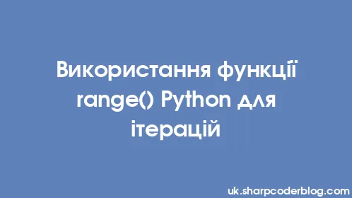 Використання функції range() Python для ітерацій - Thumbnail