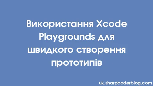 Використання Xcode Playgrounds для швидкого створення прототипів - Thumbnail