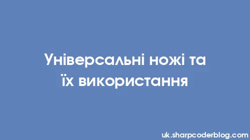 Універсальні ножі та їх використання - Thumbnail