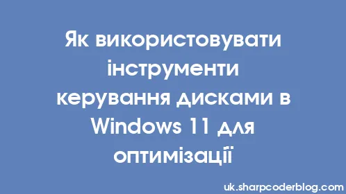 Як використовувати інструменти керування дисками в Windows 11 для оптимізації - Thumbnail