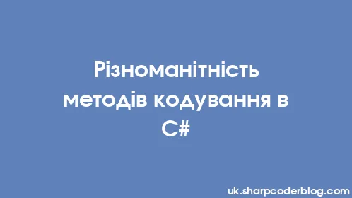 Різноманітність методів кодування в C# - Thumbnail