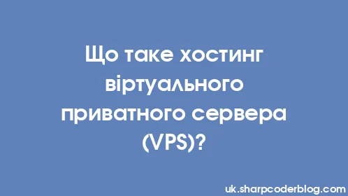 Що таке хостинг віртуального приватного сервера (VPS)? - Thumbnail