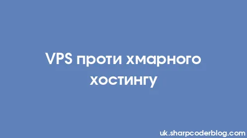 VPS проти хмарного хостингу - Thumbnail