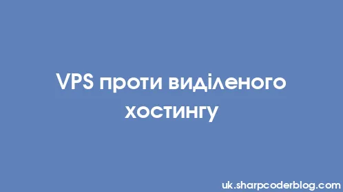VPS проти виділеного хостингу - Thumbnail