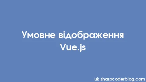 Умовне відображення Vue.js - Thumbnail