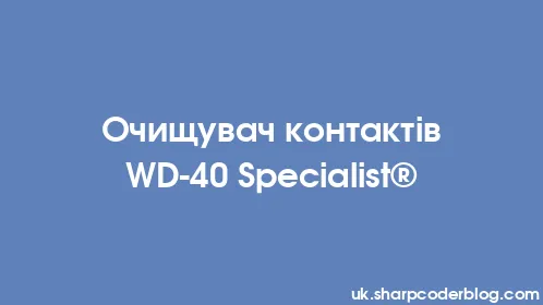 Очищувач контактів WD-40 Specialist® - Thumbnail