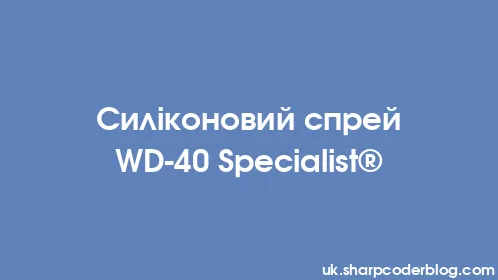 Силіконовий спрей WD-40 Specialist® - Thumbnail