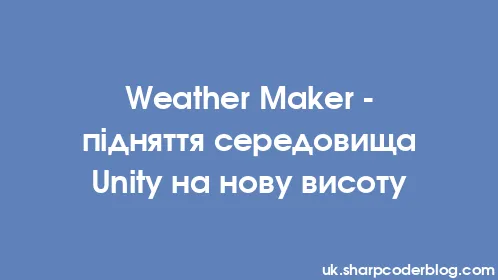 Weather Maker - підняття середовища Unity на нову висоту - Thumbnail