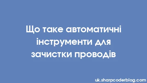 Що таке автоматичні інструменти для зачистки проводів - Thumbnail