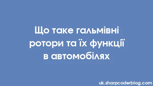 Що таке гальмівні ротори та їх функції в автомобілях - Thumbnail