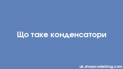 Що таке конденсатори - Thumbnail