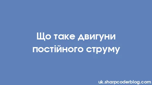 Що таке двигуни постійного струму - Thumbnail