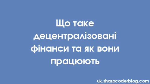 Що таке децентралізовані фінанси та як вони працюють - Thumbnail