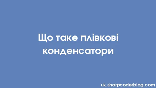 Що таке плівкові конденсатори - Thumbnail