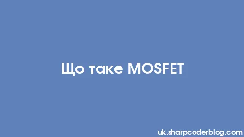 Що таке MOSFET - Thumbnail